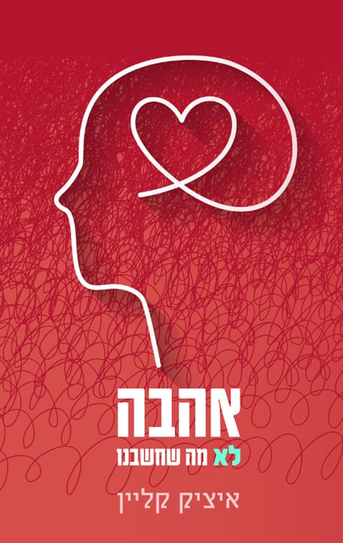 אהבה - לא מה שחשבנו