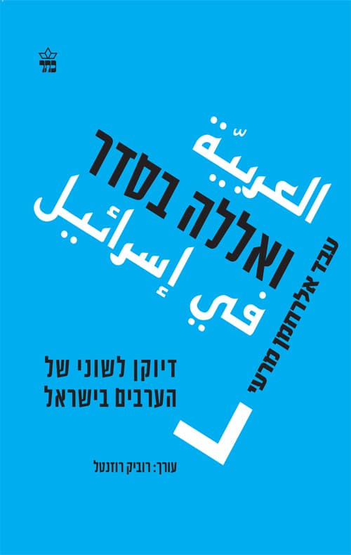 ואללה בסדר : דיוקן לשוני של הערבים בישראל