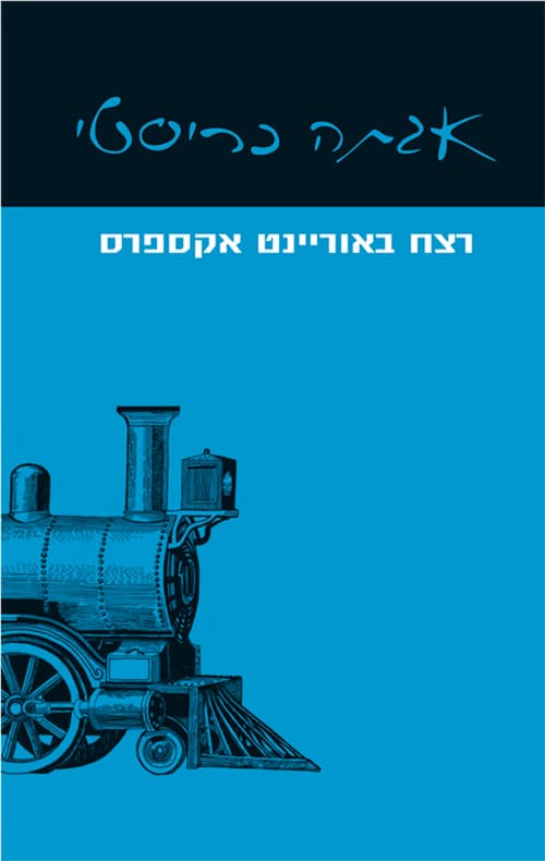 רצח באוריינט אקספרס