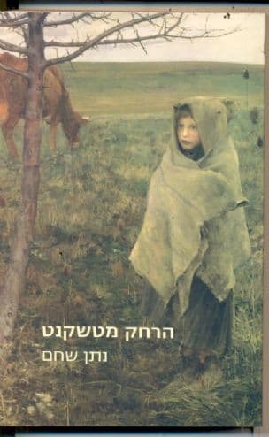 הרחק מטשקנט