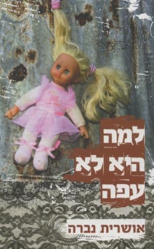 למה היא לא עפה