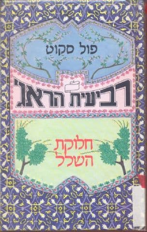רביעית הראג' 4 חלוקת השלל
