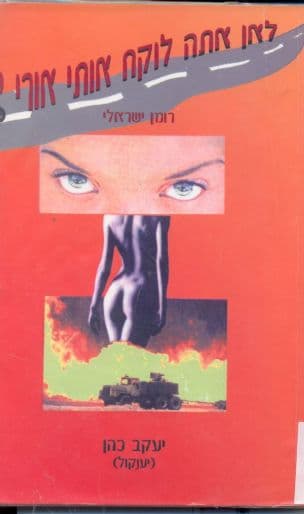 לאן אתה לוקח אותי אורי? : רומן ישראלי