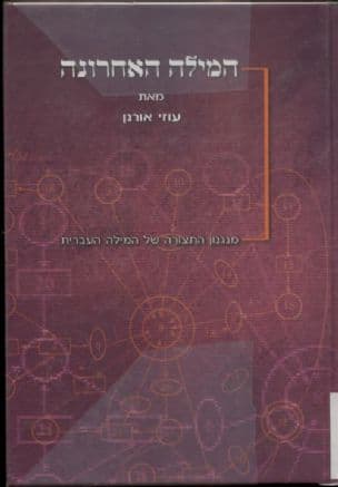 המילה האחרונה : מנגנון התצורה של המילה העברית