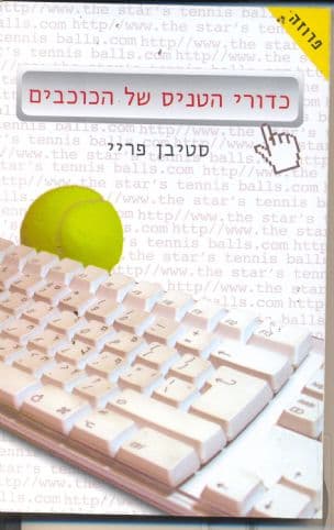 כדורי הטניס של הכוכבים