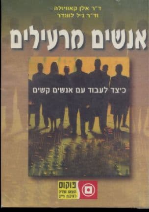 אנשים מרעילים : כיצד לעבוד עם אנשים קשים