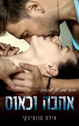 אהבה וכאוס