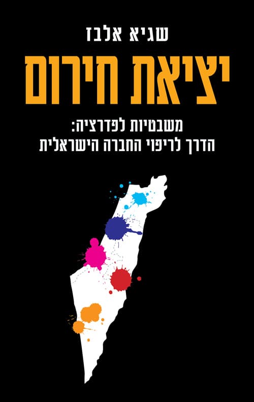 יציאת חירום : משבטיות לפדרציה : הדרך לריפוי החברה הישראלית