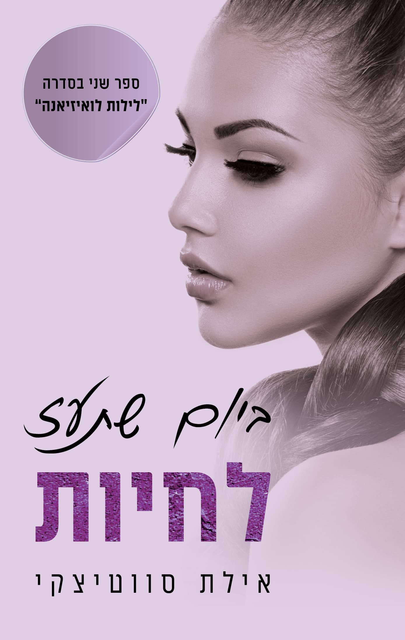 לילות לואיזיאנה 2 - ביום שתעז לחיות