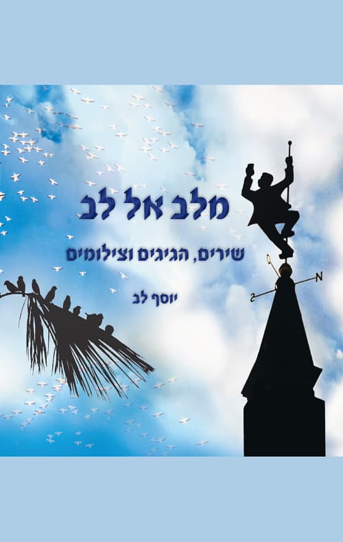 מלב אל לב