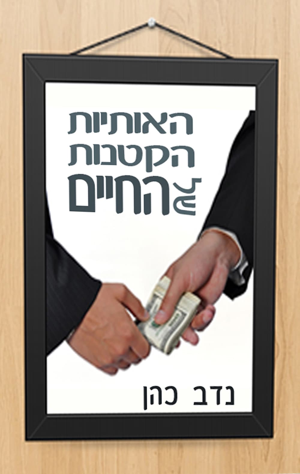 האותיות הקטנות של החיים
