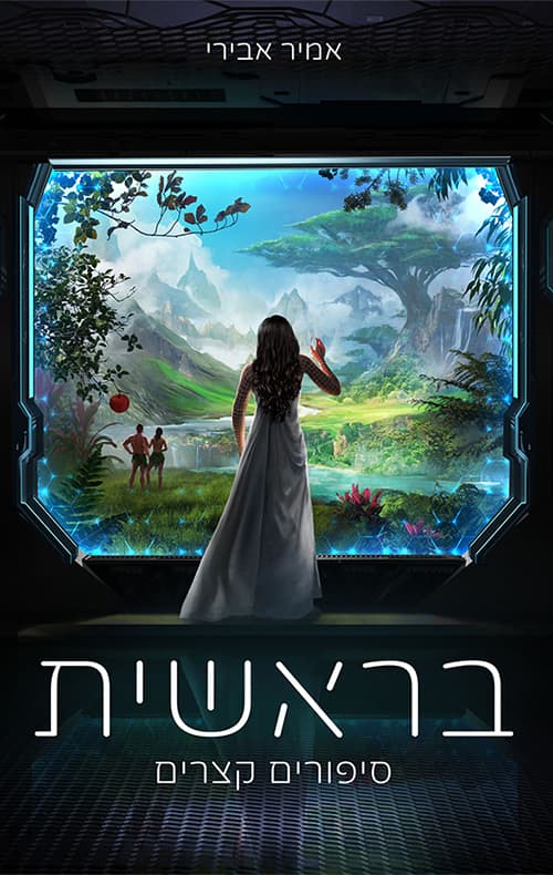 בראשית