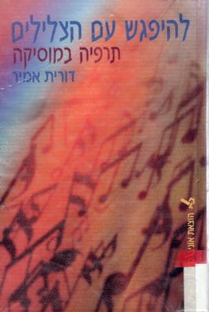 להיפגש עם הצלילים : תרפיה במוסיקה - פרקטיקה, תיאוריה ומחקר