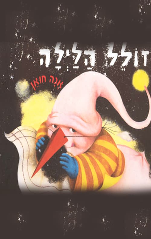 זולל הלילה