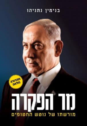 בנימין נתניהו : מר הפקרה : מורשתו של נוטש החטופים