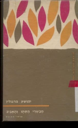 מבשרי הסתו והאביב; פרחי-העונה