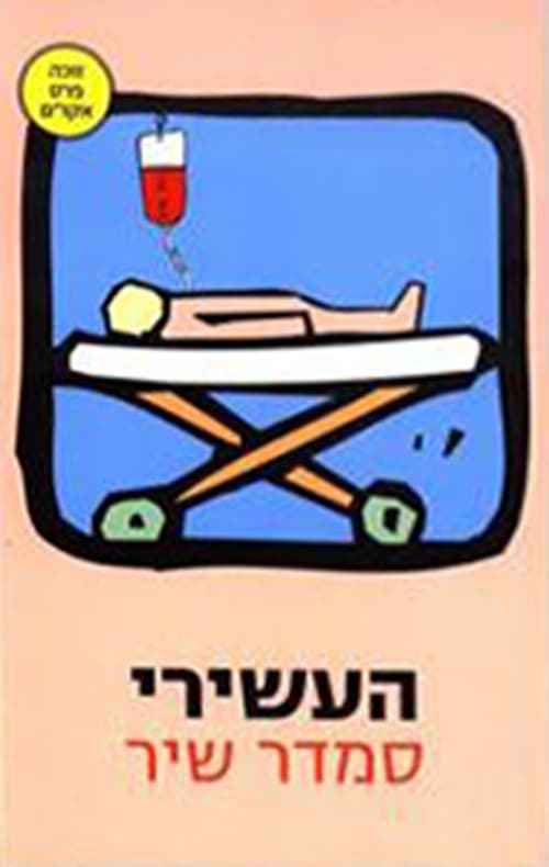 העשירי