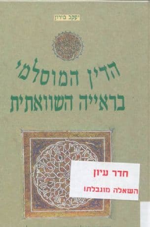 הדין המוסלמי בראייה השוואתית