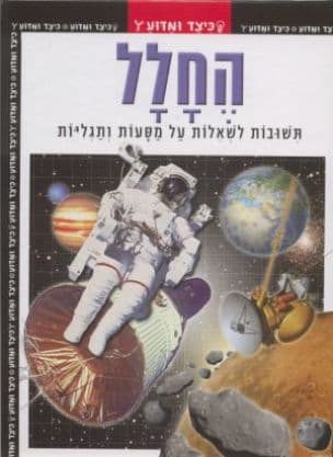 החלל:תשובות לשאלות על מסעות ותגליות