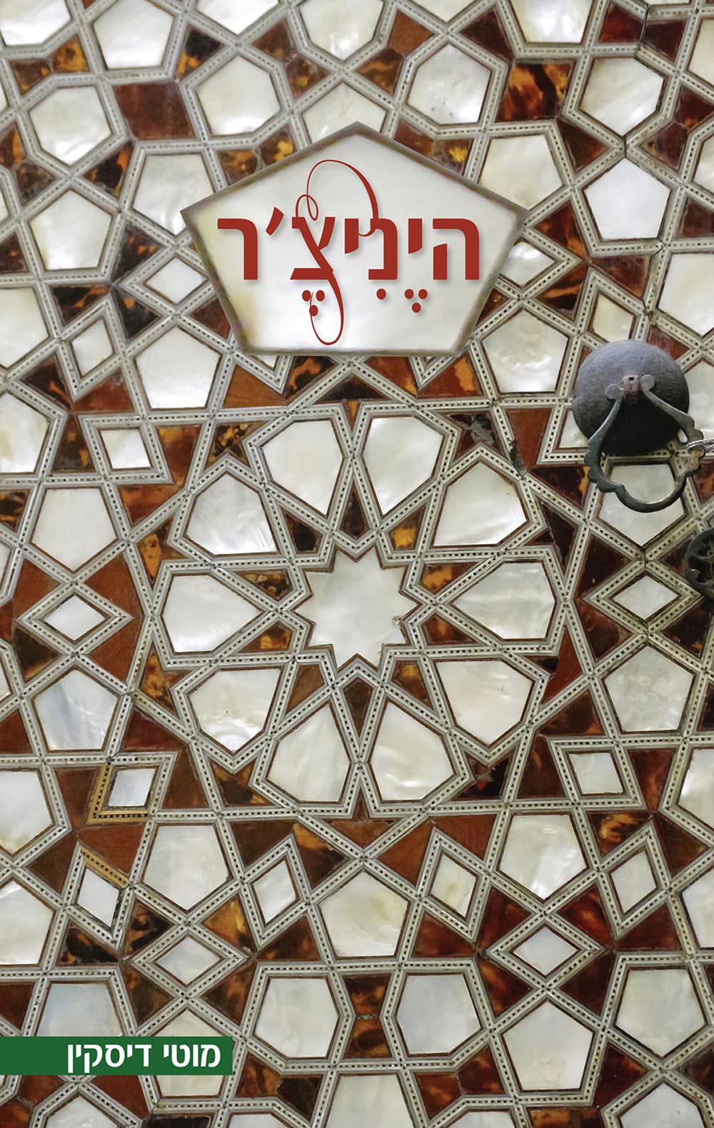 היניצ'ר