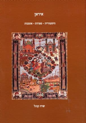 איראן היסטוריה - ספרות - אומנות