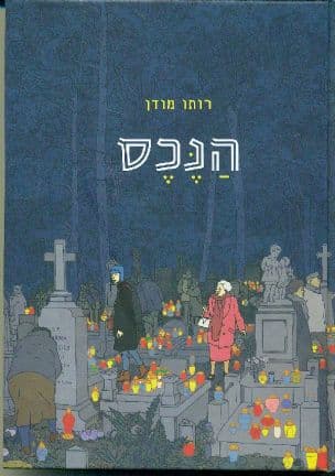 הנכס
