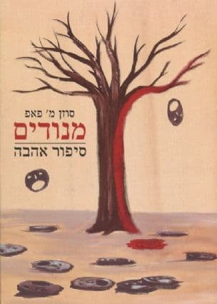 מנודים : סיפור אהבה