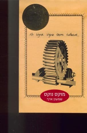 מוקס נוקס