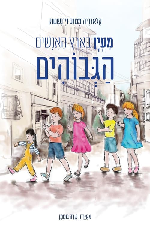 מעין בארץ האנשים הגבוהים