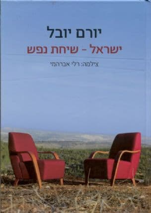 ישראל - שיחת נפש