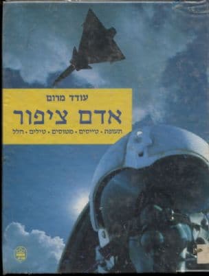 אדם ציפור : תעופה, טייסים, מטוסים, טיולים, חלל