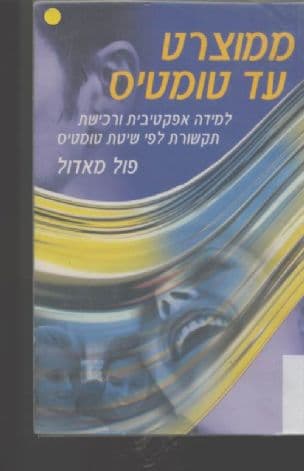 ממוצרט עד טומטיס : למידה אפקטיבית ורכישת תקשורת לפי שיטת טומטיס