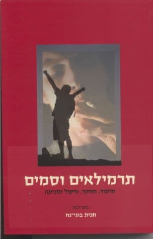 תרמילאים וסמים : תיעוד, מחקר, טיפול ומניעה