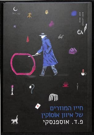 חייו המוזרים של איוון אוסוקין : נובלה אוקולטית ממחזור הרעיונות של "החזרה הנצחית"