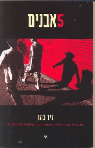 חמש אבנים