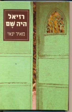 רזיאל היה שם : ארבעים סיפורי תמצית