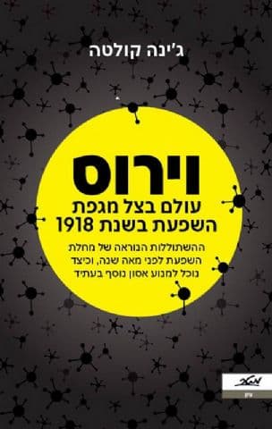 וירוס : עולם בצל מגפת השפעת בשנת 1918 : ההשתוללות הנוראה של מחלת השפעת לפני מאה שנה, וכיצד נוכל למנוע אסון נוסף בעתיד