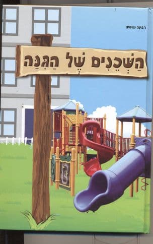 השכנים של הגנה