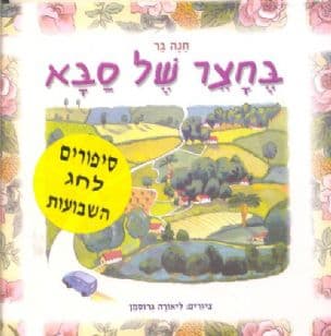 בחצר של סבא : ספורים למתן תורה