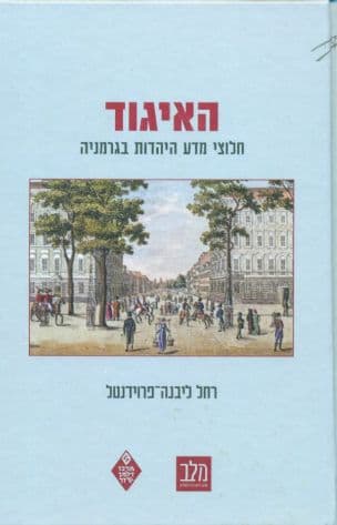 האיגוד : חלוצי מדע היהדות בגרמניה