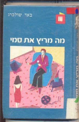 מה מריץ את סמי?