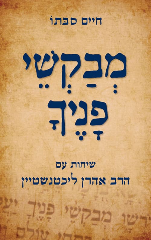מבקשי פניך : שיחות עם הרב אהרן ליכטנשטיין