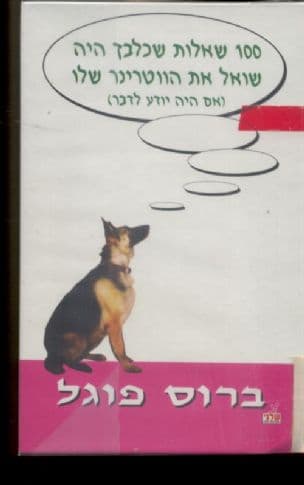 100 שאלות שכלבך היה שואל את הווטרינר שלו : (אם היהיודע לדבר)