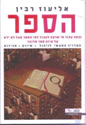 הספר : המדריך המעשי לניהול, שיווק, מכירות