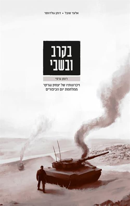 בקרב ובשבי