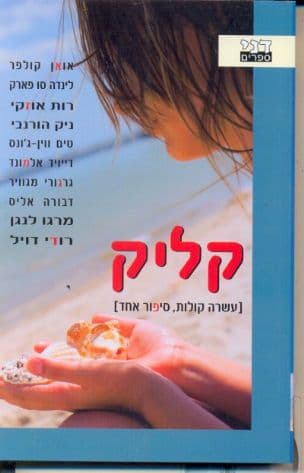 קליק : עשרה קולות, סיפור אחד