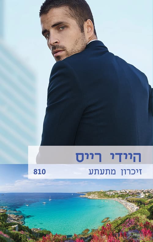 זיכרון מתעתע 810