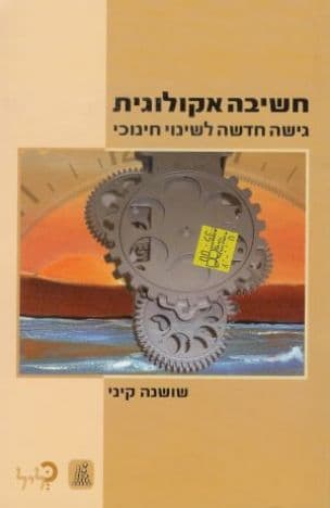 חשיבה אקולוגית : גישה חדשה לשינוי חינוכי