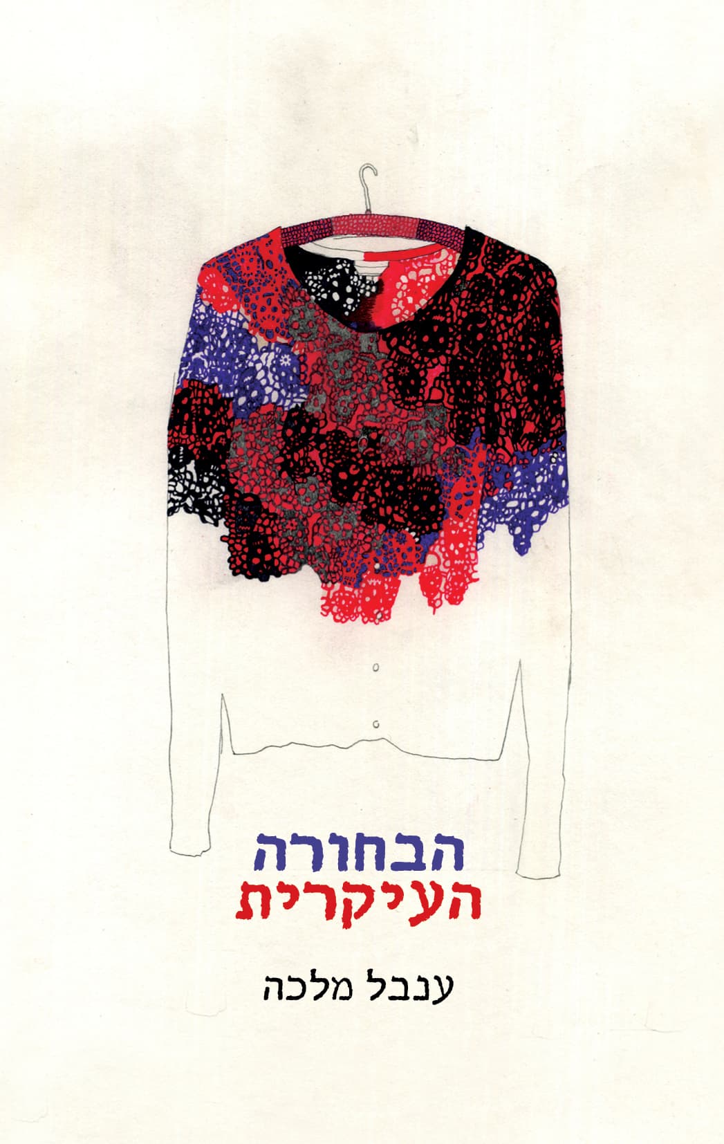 הבחורה העיקרית