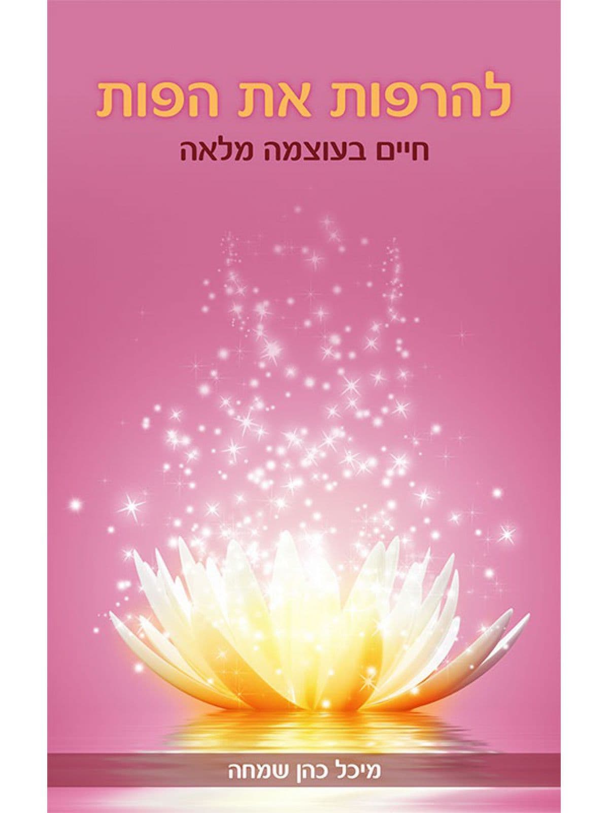 להרפות את הפות